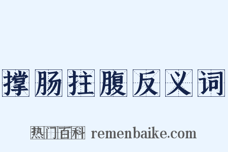 撑肠拄腹反义词是什么意思的图片
